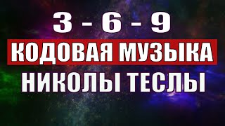 Открыли музыкальный код Николы Теслы 369 СЕКРЕТ [upl. by Chandos]