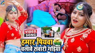 VIDEO Hamar Piyawa Chalawe Sawari Gadiya Antra Singh Priyanka  Bhojpuri Song 2021 [upl. by Icnan930]