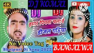 humar piyawa chalawe dijal gariya dj komal [upl. by Ellehsal]