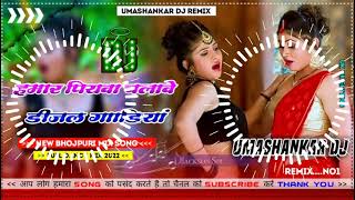 Hamar piyava chalave diesel Gadiya Bhojpuri DJ Malay music [upl. by Yrallam]